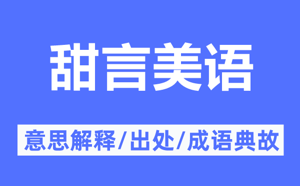 甜言美語的意思解釋,甜言美語的出處及成語典故