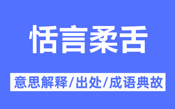 恬言柔舌的意思解釋,恬言柔舌的出處及成語典故