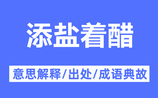 添鹽著醋的意思解釋,添鹽著醋的出處及成語典故