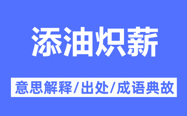 添油熾薪的意思解釋,添油熾薪的出處及成語典故