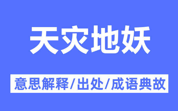 天災(zāi)地妖的意思解釋,天災(zāi)地妖的出處及成語(yǔ)典故