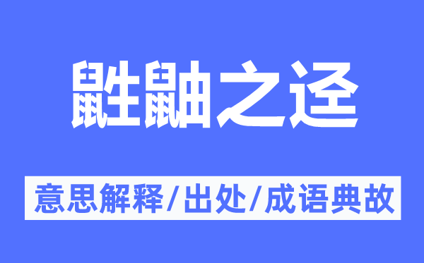 鼪鼬之逕的意思解釋,鼪鼬之逕的出處及成語典故