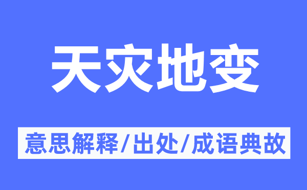 天災(zāi)地變的意思解釋,天災(zāi)地變的出處及成語典故
