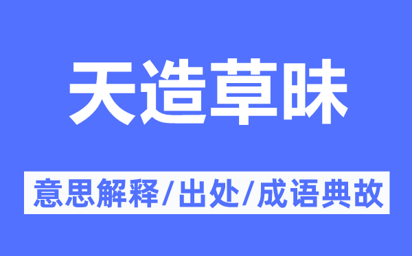 天造草昧的意思解釋,天造草昧的出處及成語典故