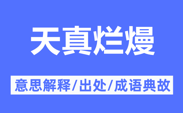 天真爛熳的意思解釋,天真爛熳的出處及成語典故