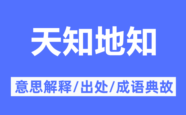 天知地知的意思解釋,天知地知的出處及成語(yǔ)典故