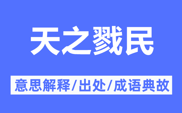 天之戮民的意思解釋,天之戮民的出處及成語(yǔ)典故