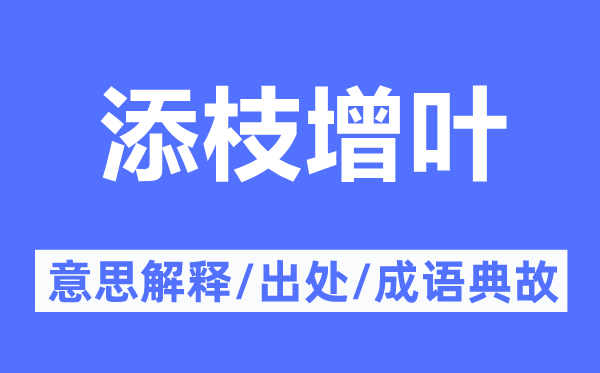 添枝增葉的意思解釋,添枝增葉的出處及成語典故