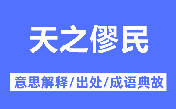 天之僇民的意思解釋,天之僇民的出處及成語(yǔ)典故