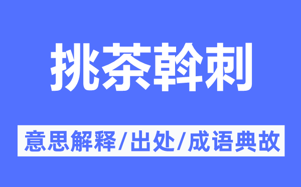 挑茶斡刺的意思解釋,挑茶斡刺的出處及成語典故