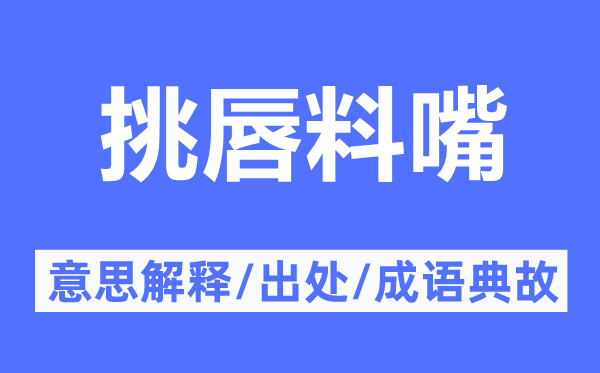 挑唇料嘴的意思解釋,挑唇料嘴的出處及成語典故