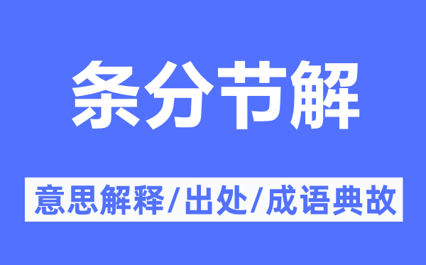 條分節(jié)解的意思解釋,條分節(jié)解的出處及成語典故