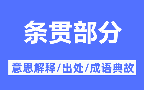 條貫部分的意思解釋,條貫部分的出處及成語典故