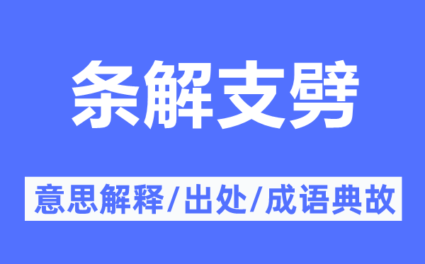 條解支劈的意思解釋,條解支劈的出處及成語典故