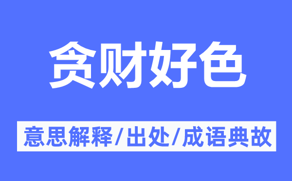 貪財(cái)好色的意思解釋,貪財(cái)好色的出處及成語典故