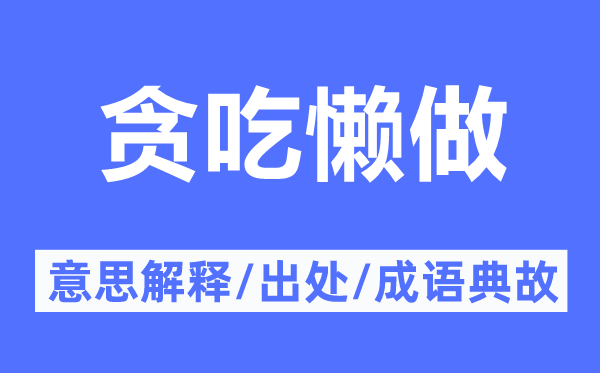 貪吃懶做的意思解釋,貪吃懶做的出處及成語典故
