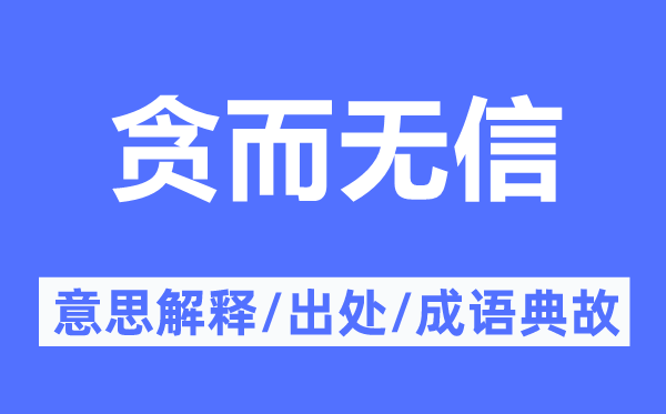 貪而無信的意思解釋,貪而無信的出處及成語典故