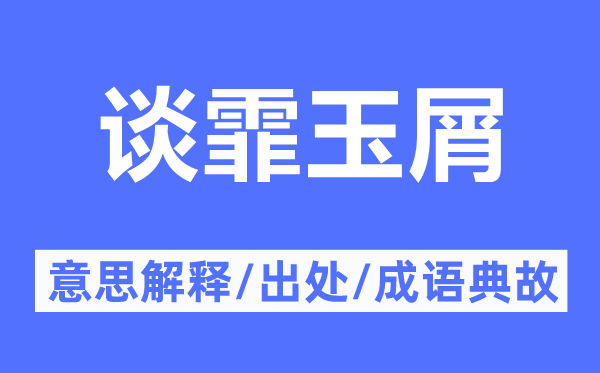談霏玉屑的意思解釋,談霏玉屑的出處及成語(yǔ)典故