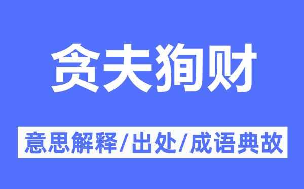 貪夫狥財(cái)?shù)囊馑冀忉?貪夫狥財(cái)?shù)某鎏幖俺烧Z(yǔ)典故