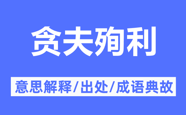 貪夫殉利的意思解釋,貪夫殉利的出處及成語典故
