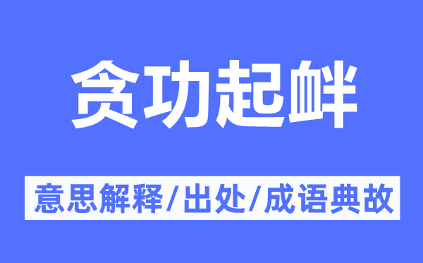 貪功起釁的意思解釋,貪功起釁的出處及成語典故