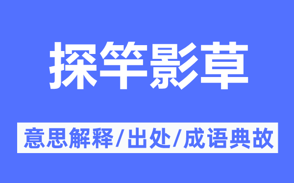 探竿影草的意思解釋,探竿影草的出處及成語典故