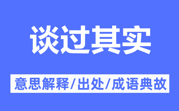 談過其實的意思解釋,談過其實的出處及成語典故