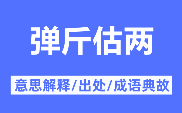 彈斤估兩的意思解釋,彈斤估兩的出處及成語典故