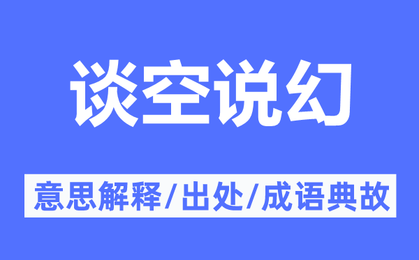談空說幻的意思解釋,談空說幻的出處及成語典故