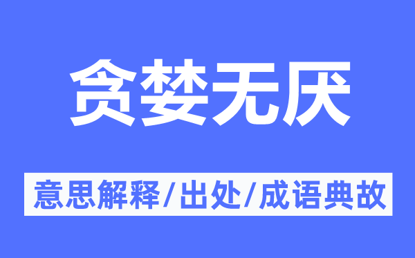 貪婪無厭的意思解釋,貪婪無厭的出處及成語典故