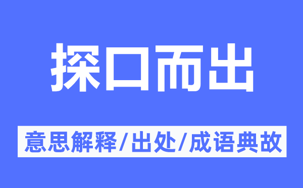 探口而出的意思解釋,探口而出的出處及成語典故