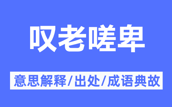 嘆老嗟卑的意思解釋,嘆老嗟卑的出處及成語典故