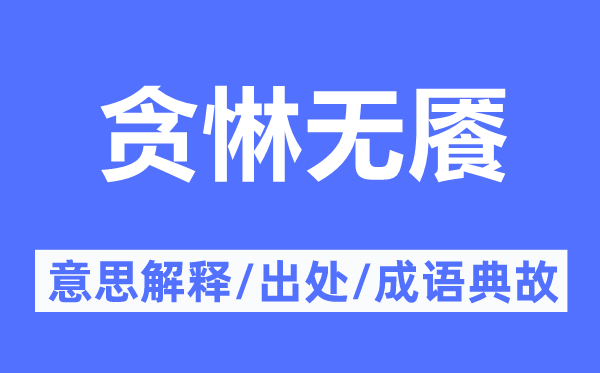 貪惏無饜的意思解釋,貪惏無饜的出處及成語典故