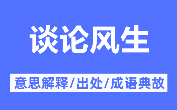 談?wù)擄L(fēng)生的意思解釋,談?wù)擄L(fēng)生的出處及成語典故
