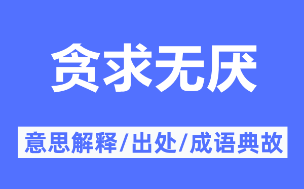 貪求無厭的意思解釋,貪求無厭的出處及成語典故