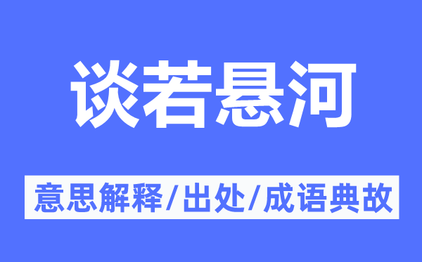 談若懸河的意思解釋,談若懸河的出處及成語典故