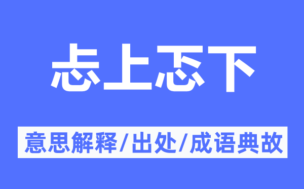 忐上忑下的意思解釋,忐上忑下的出處及成語典故