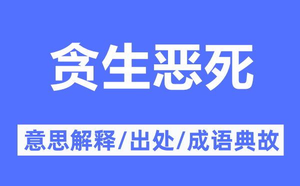貪生惡死的意思解釋,貪生惡死的出處及成語典故