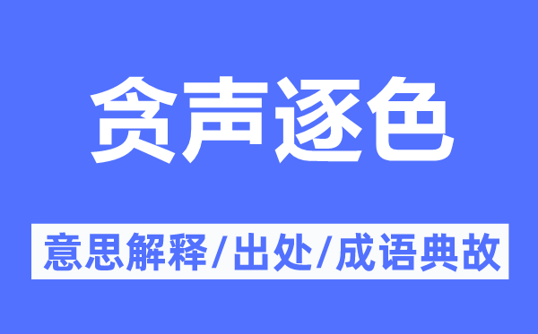 貪聲逐色的意思解釋,貪聲逐色的出處及成語典故