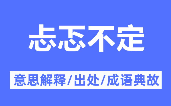 忐忑不定的意思解釋,忐忑不定的出處及成語典故