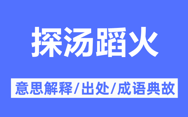 探湯蹈火的意思解釋,探湯蹈火的出處及成語(yǔ)典故