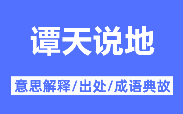 譚天說地的意思解釋,譚天說地的出處及成語典故