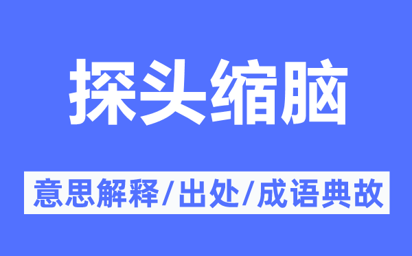探頭縮腦的意思解釋,探頭縮腦的出處及成語典故