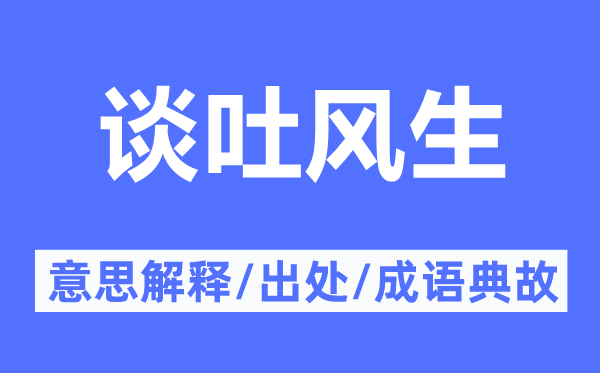 談吐風(fēng)生的意思解釋,談吐風(fēng)生的出處及成語(yǔ)典故