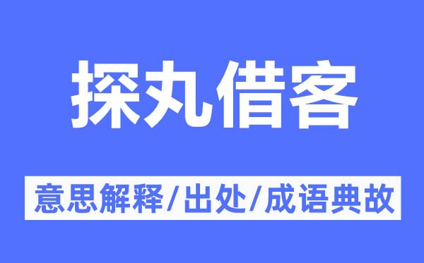 探丸借客的意思解釋,探丸借客的出處及成語(yǔ)典故