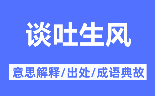 談吐生風的意思解釋,談吐生風的出處及成語典故