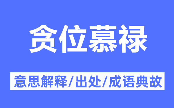 貪位慕祿的意思解釋,貪位慕祿的出處及成語(yǔ)典故