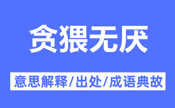 貪猥無厭的意思解釋,貪猥無厭的出處及成語典故