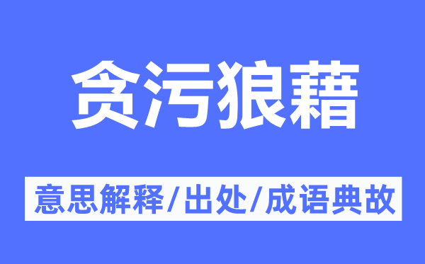 貪污狼藉的意思解釋,貪污狼藉的出處及成語(yǔ)典故