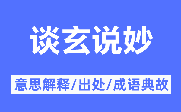 談玄說妙的意思解釋,談玄說妙的出處及成語典故